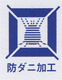 防ダニ加工