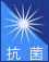抗菌