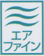 エアーファイン