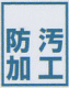 防汚加工