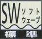 ソフトウェーブ標準
