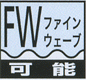 ファインウェーブ可能