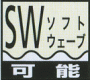 ソフトウェーブ可能