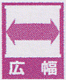 広幅