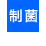 制菌
