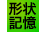 形状記憶