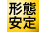 形状安定