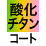 酸化チタンコート