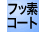 フッ素コート
