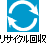 リサイクル回収