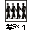 業務4