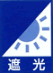 遮光