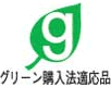 グリーン購入法適応品