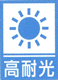 高耐光