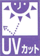 UVカット