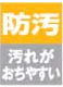 防汚