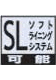 ソフトライニングシステム
