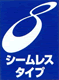 シームレスタイプ
