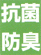 抗菌防臭