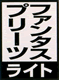 ファンタスプリーツライト