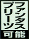 ファンタスプリーツ