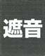 遮音