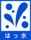 撥水