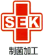 SEK制菌加工