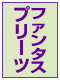 ファンタスプリーツ