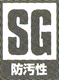 防汚性SG