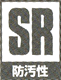 防汚性(SR)