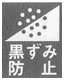 黒ずみ防止