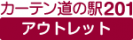 激安！アウトレットコーナー