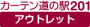 激安！アウトレットコーナー