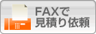 FAXで見積依頼