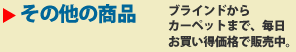 その他の商品