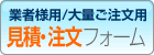 見積りフォーム