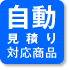 ブラインド 自動見積りについて