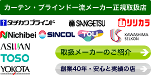 カーテン・ブラインド一流メーカー正規取扱店／タチカワブラインド（立川ブラインド工業）／ニチベイ／リリカラ／川島織物セルコン／東リ／アスワン／シンコール／サンゲツなど。