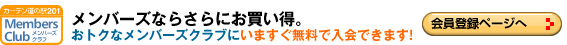 メンバーズならさらに割引