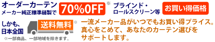 オーダーカーテン最大70%OFF 一流メーカーのオーダーカーテン・ブラインドがいつでもお買い得プライス。
