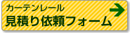 カーテンレール見積依頼フォーム