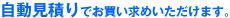 自動見積り対応商品