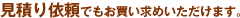 見積り依頼対応商品