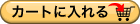 カートに追加する