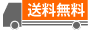 は送料無料
