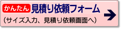 オーダーカーテンかんたん 見積り依頼フォームへ