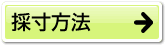 採寸方法