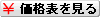 価格表を見る