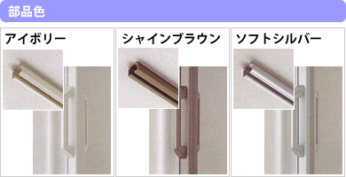 アコーディオンカーテン部品色